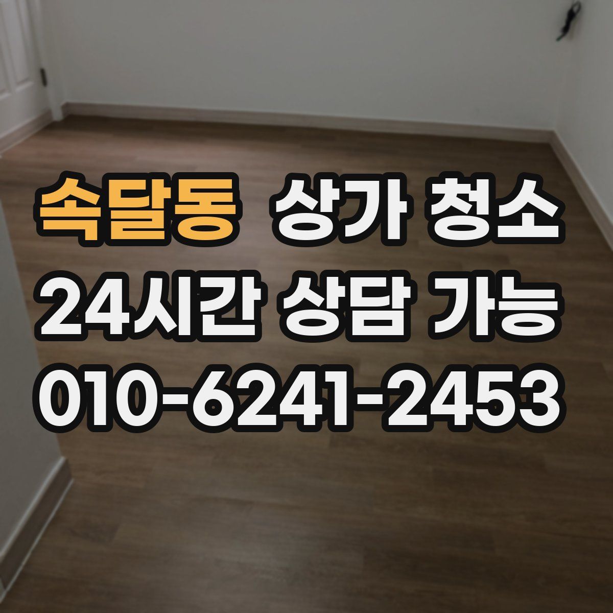 속달동 상가 청소