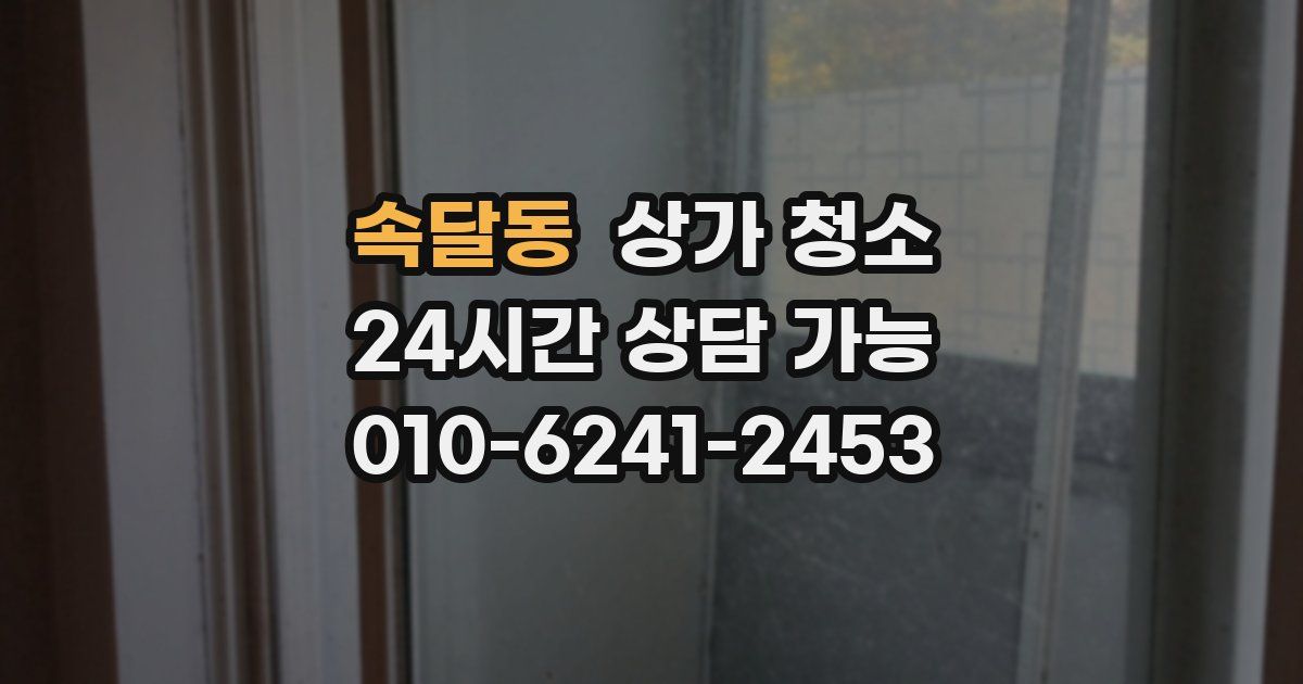 속달동 상가 청소