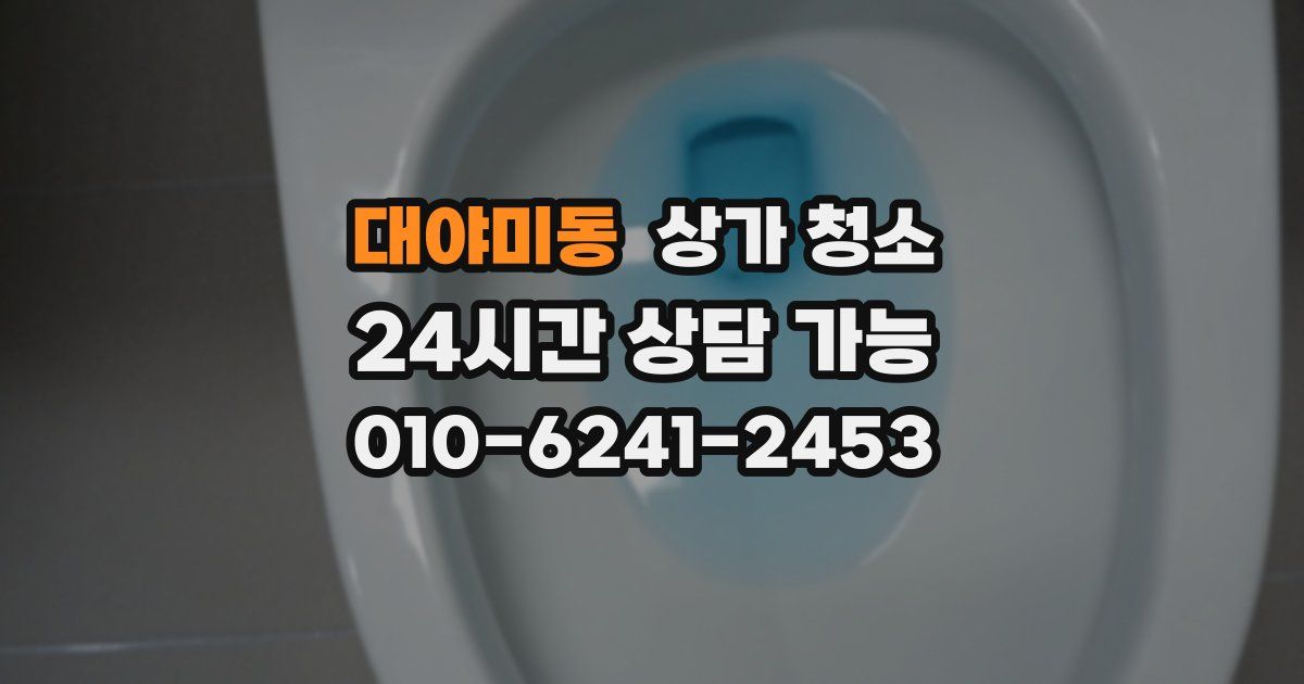 대야미동 상가 청소