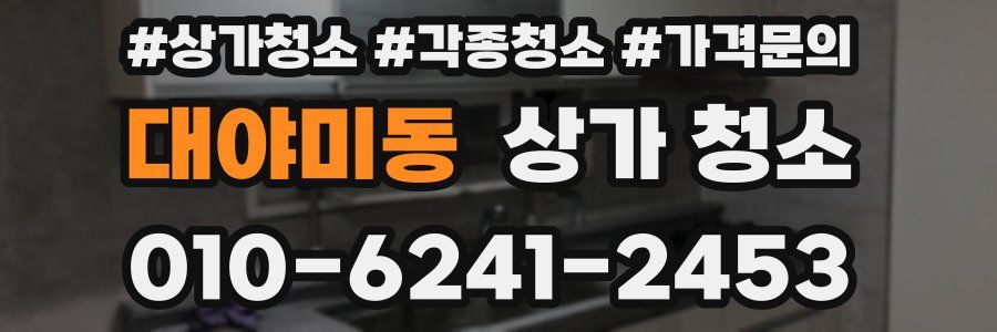 대야미동 상가 청소