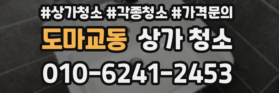 도마교동 상가 청소