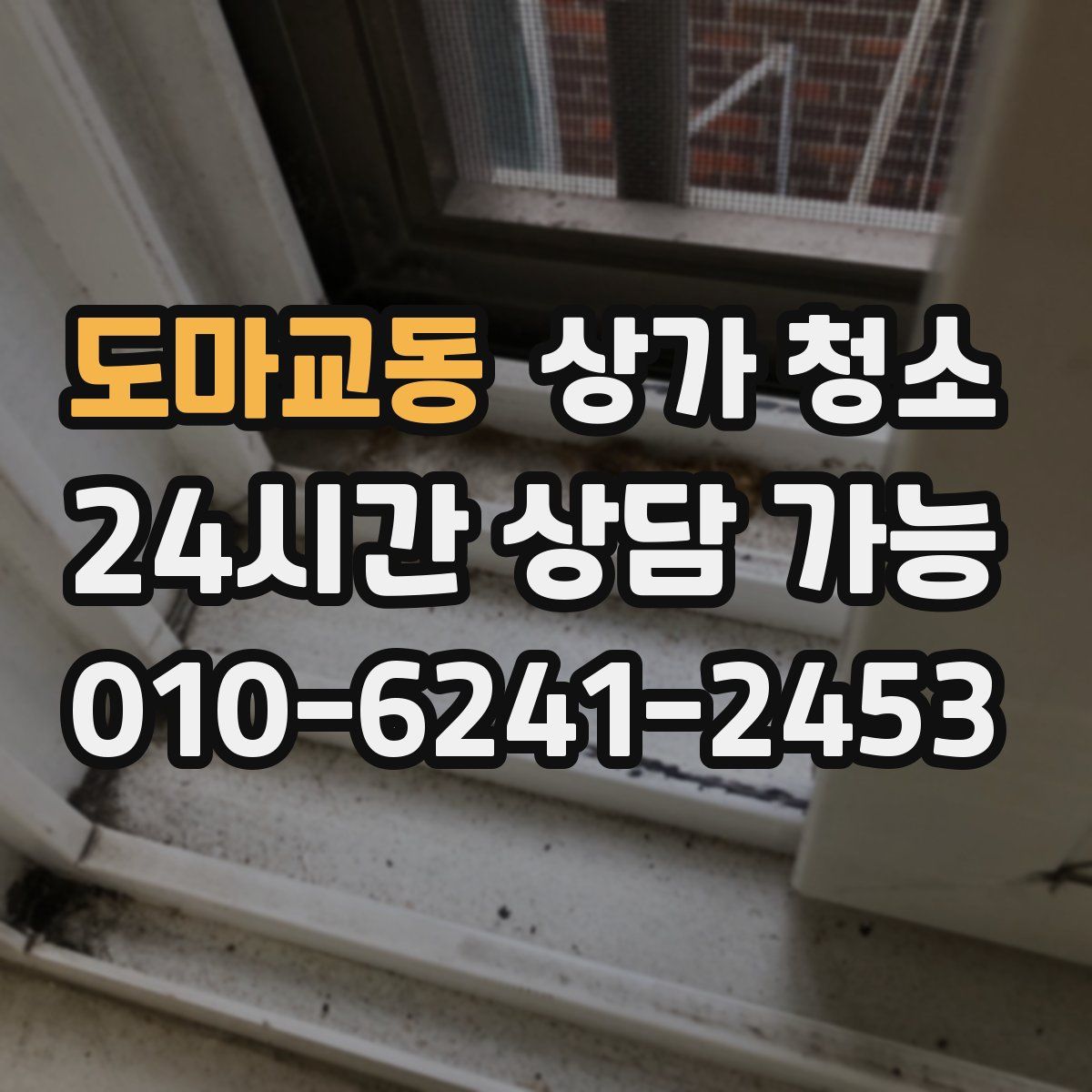 도마교동 상가 청소