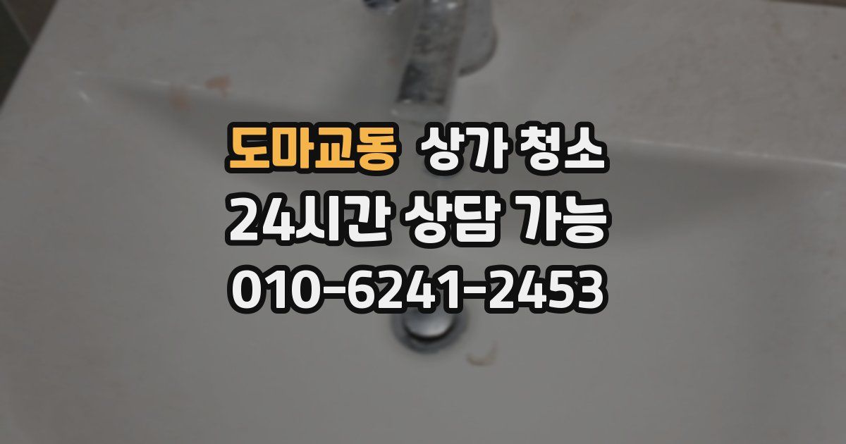 도마교동 상가 청소