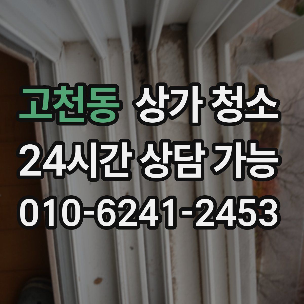 고천동 상가 청소