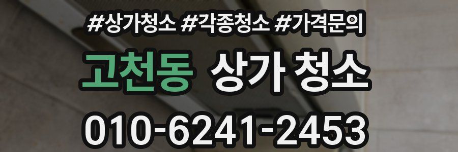 고천동 상가 청소