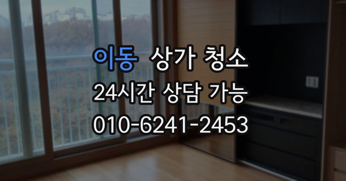 이동 상가 청소