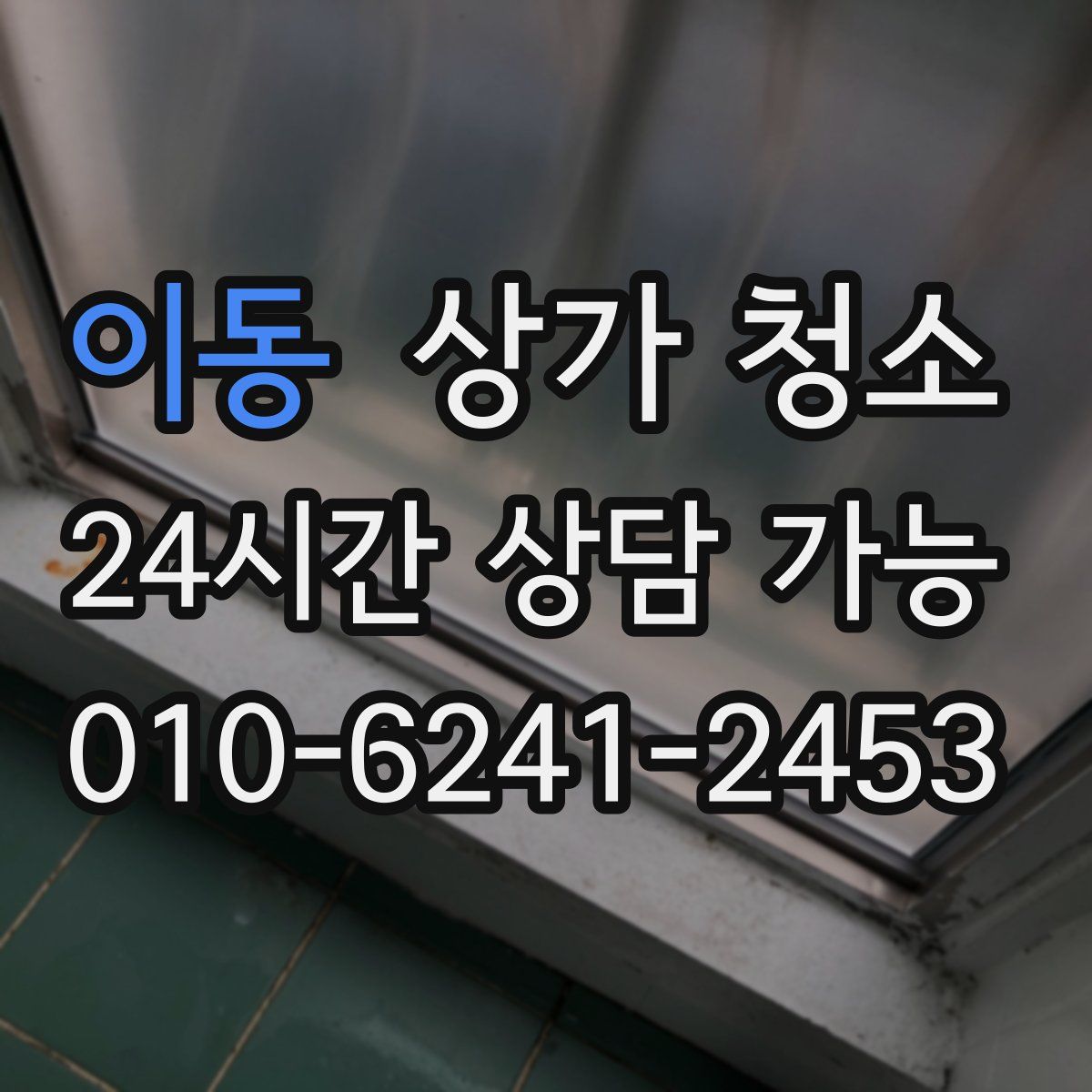 이동 상가 청소
