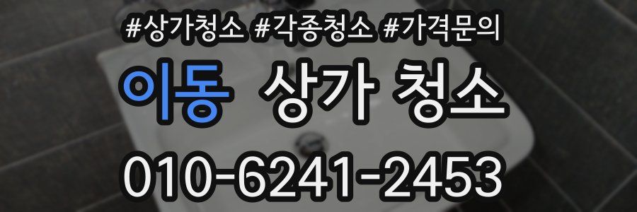 이동 상가 청소