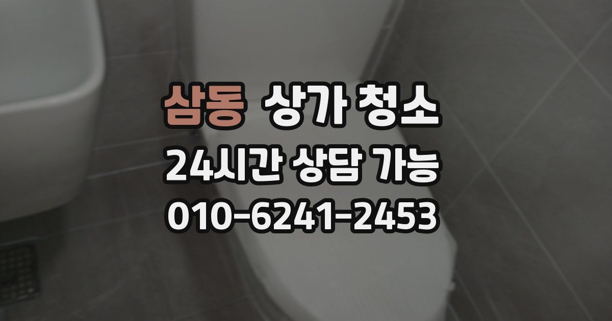 삼동 상가 청소