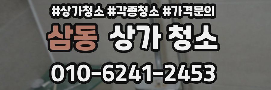 삼동 상가 청소