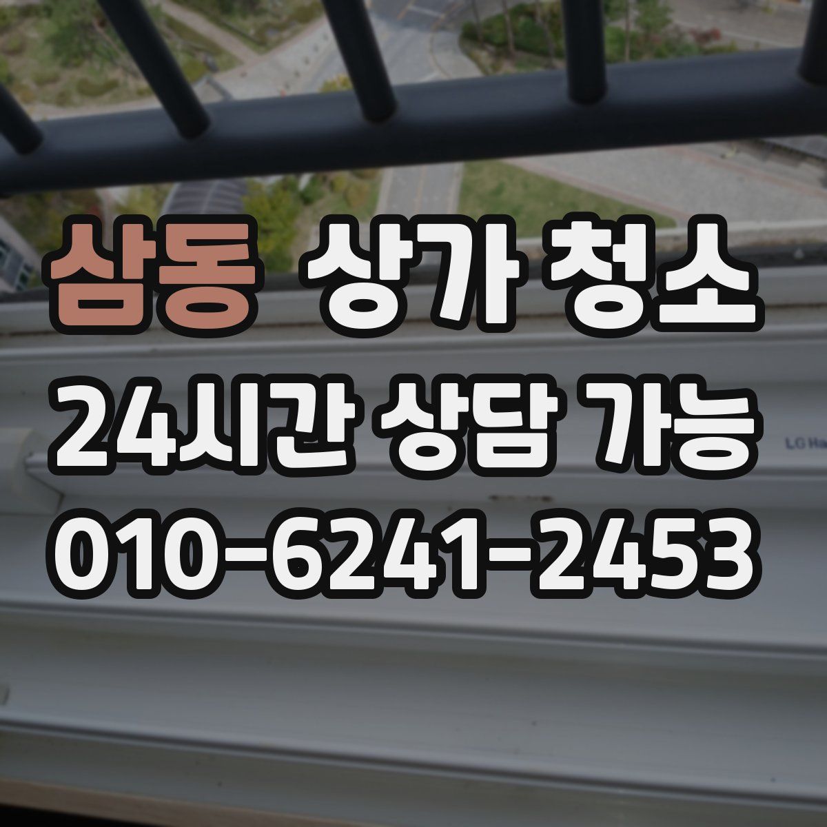 삼동 상가 청소