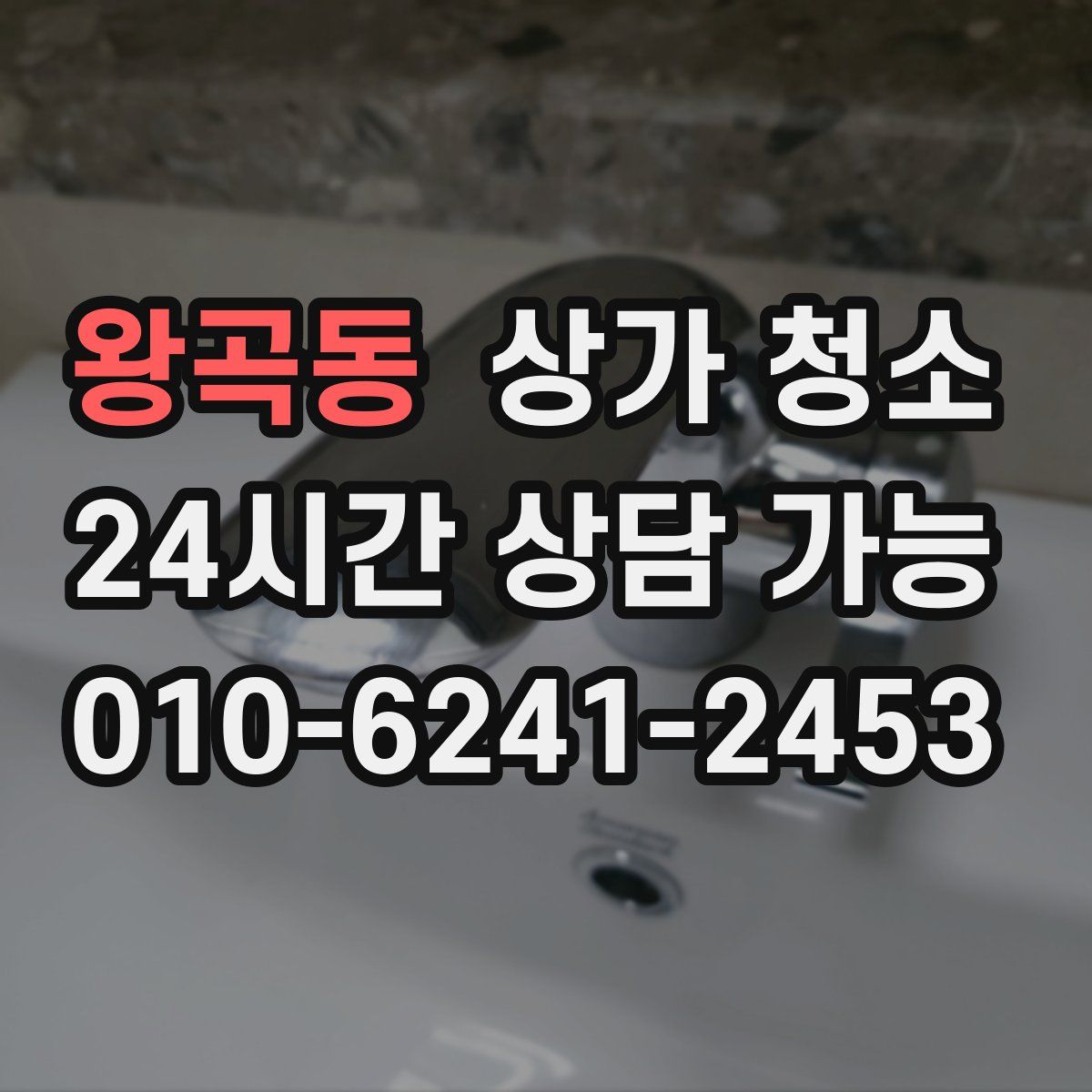 왕곡동 상가 청소
