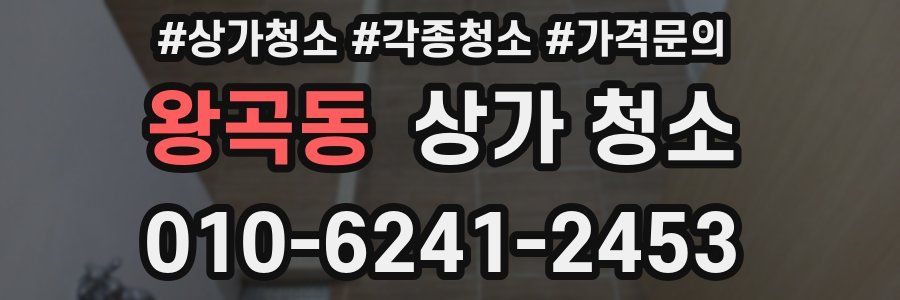 왕곡동 상가 청소