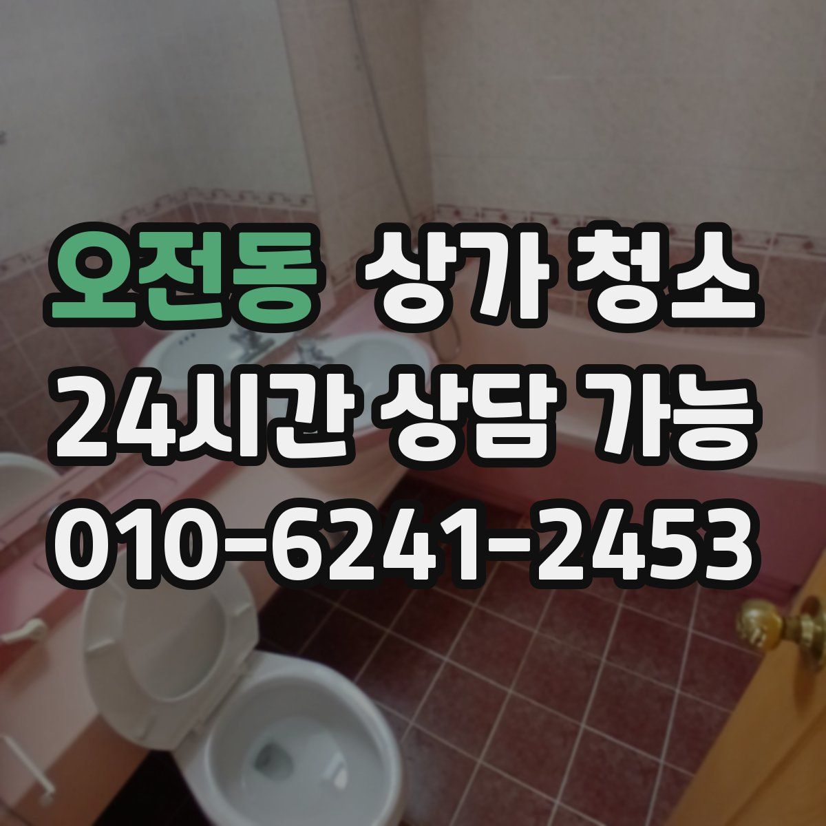 오전동 상가 청소