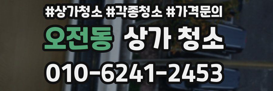 오전동 상가 청소