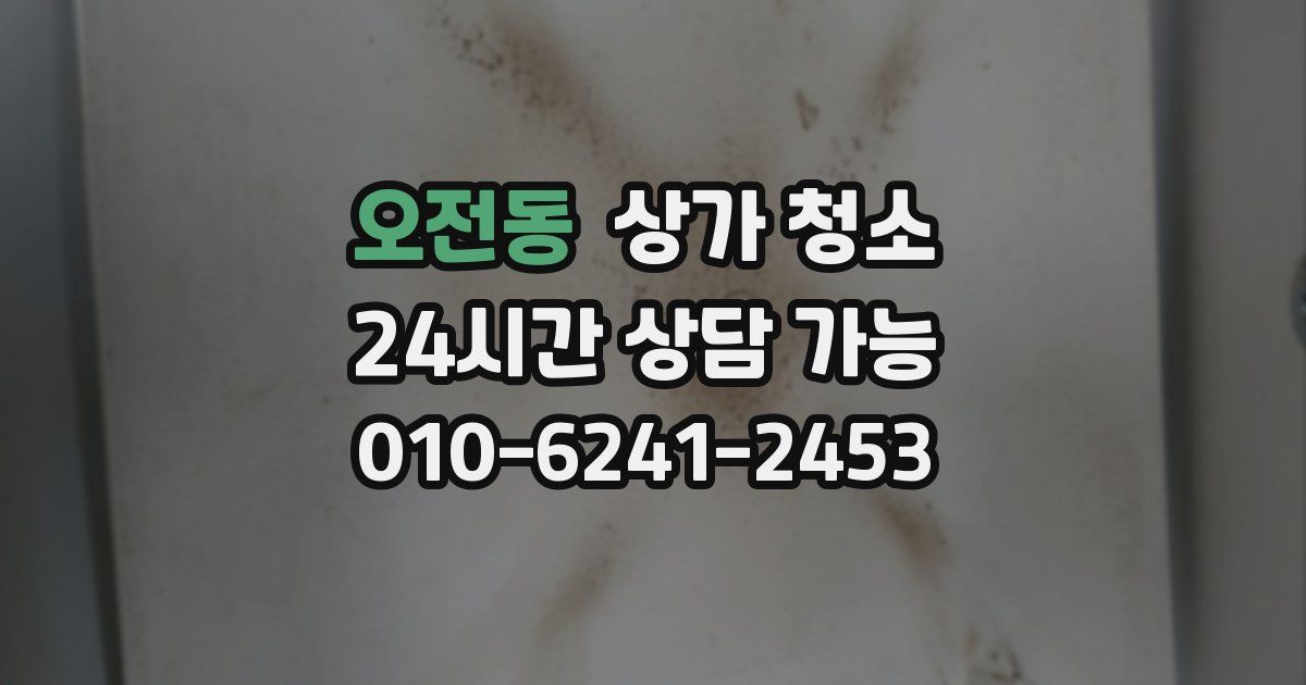 오전동 상가 청소