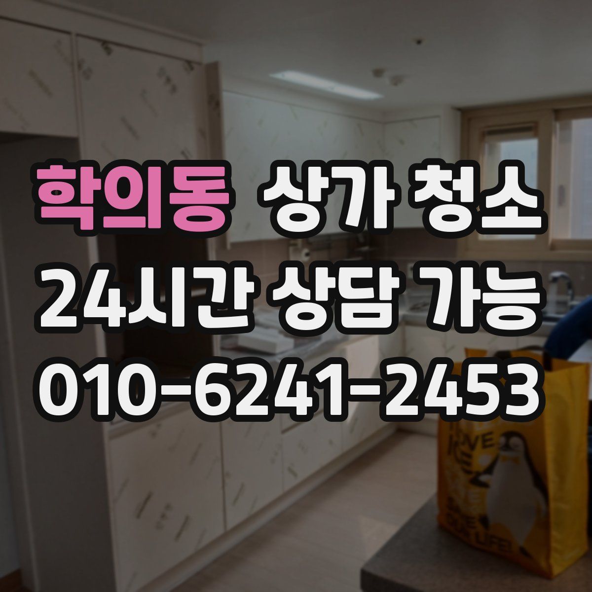 학의동 상가 청소