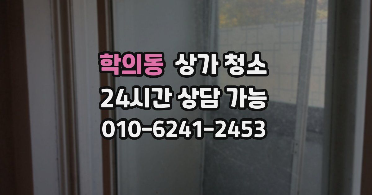 학의동 상가 청소