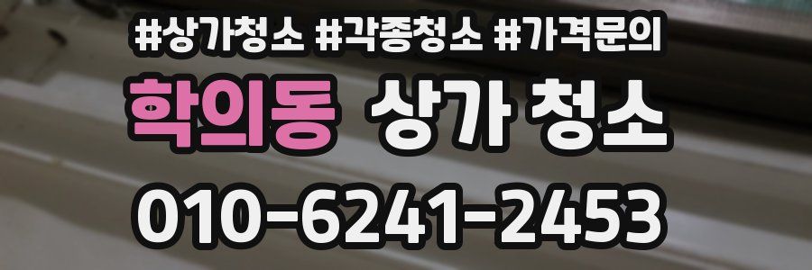 학의동 상가 청소