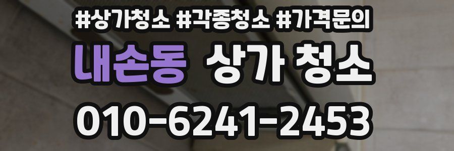 내손동 상가 청소