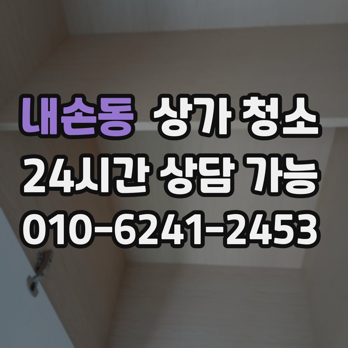 내손동 상가 청소