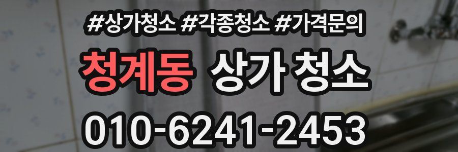 청계동 상가 청소