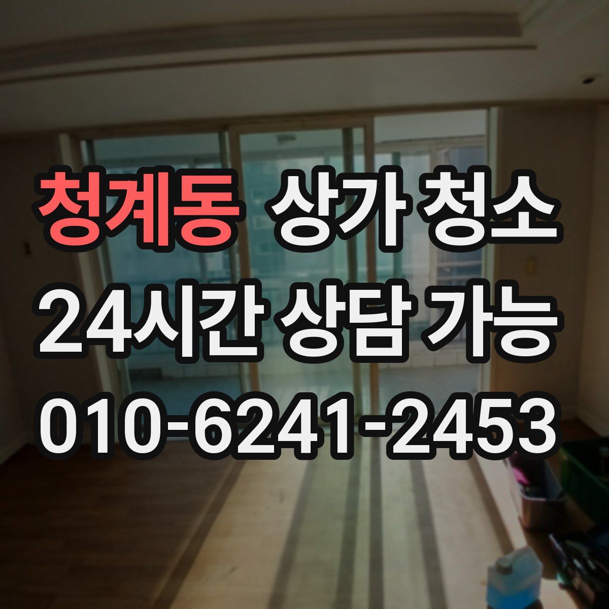 청계동 상가 청소