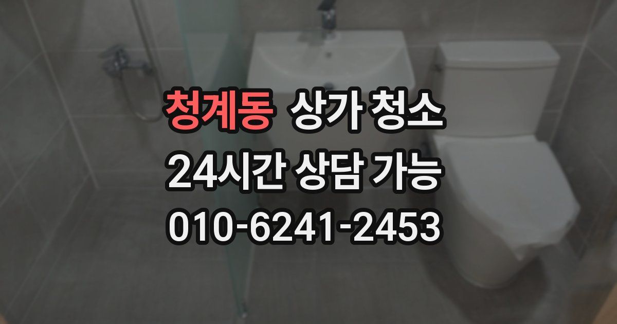 청계동 상가 청소