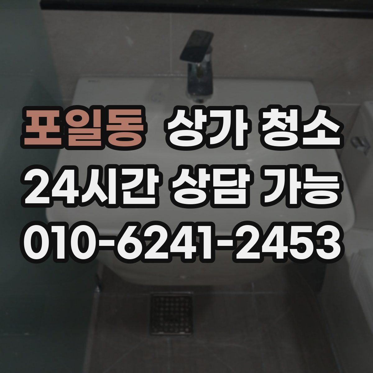 포일동 상가 청소