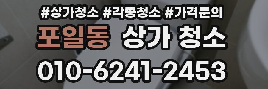 포일동 상가 청소