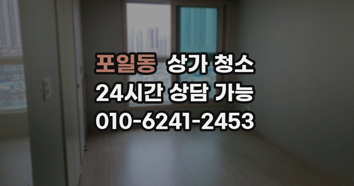 포일동 상가 청소