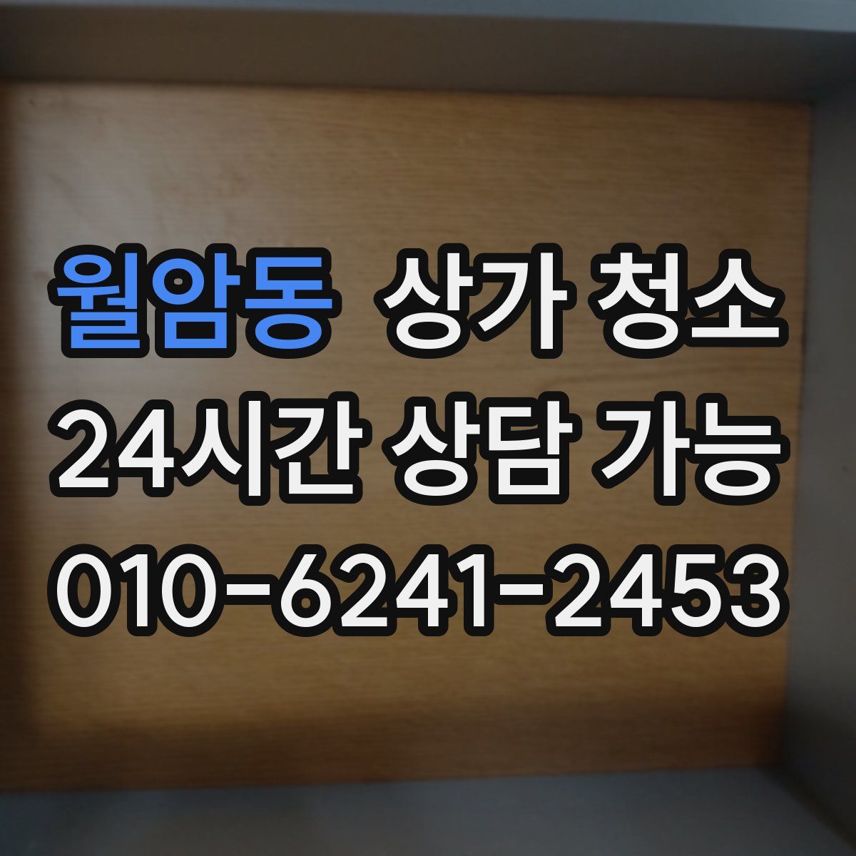 월암동 상가 청소