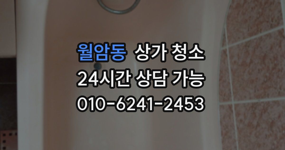 월암동 상가 청소