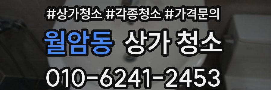 월암동 상가 청소