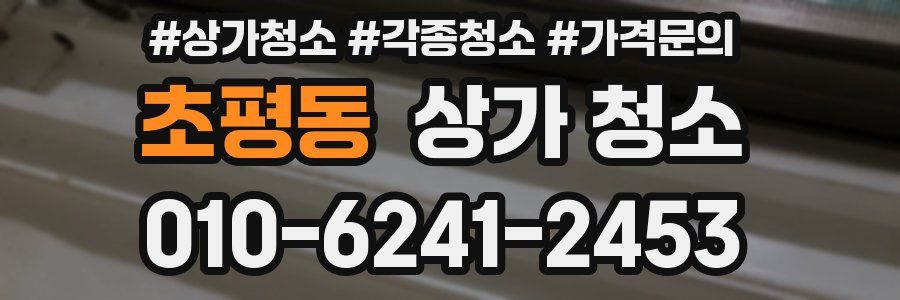 초평동 상가 청소