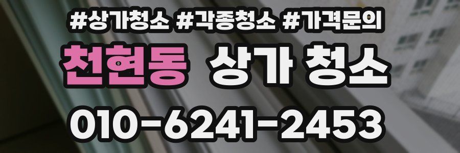 천현동 상가 청소