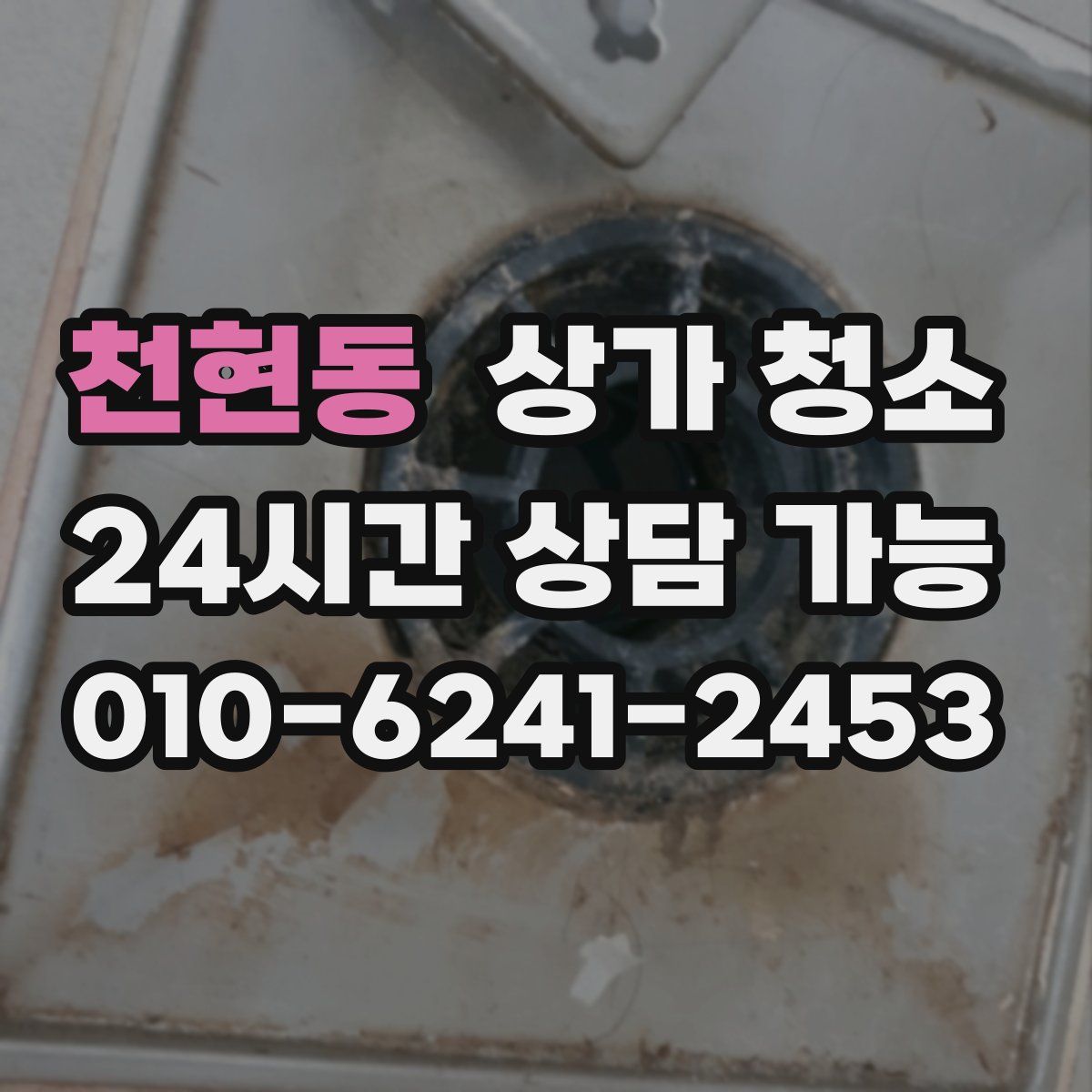 천현동 상가 청소