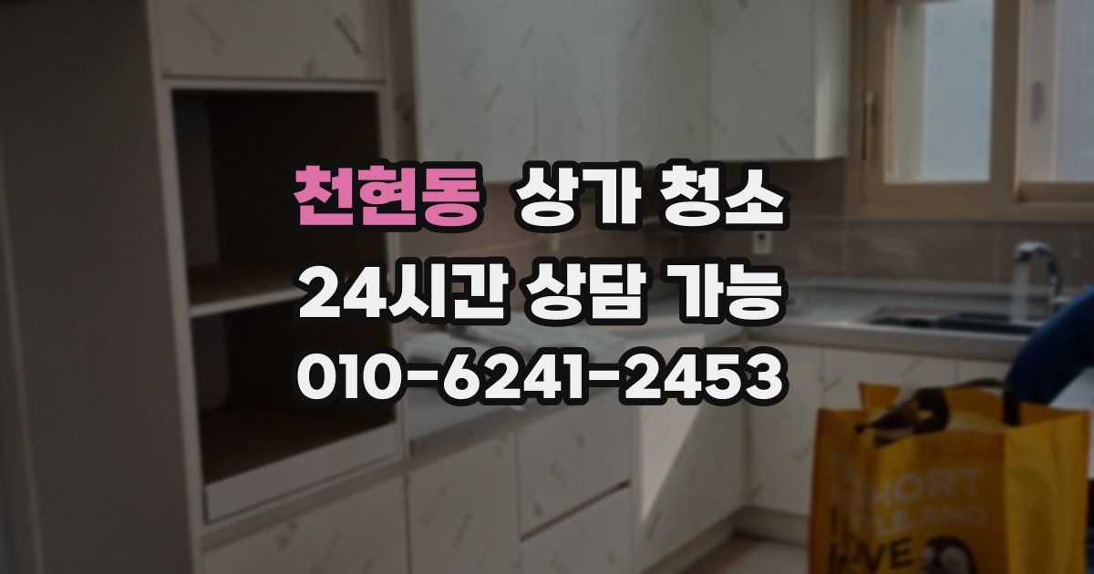 천현동 상가 청소