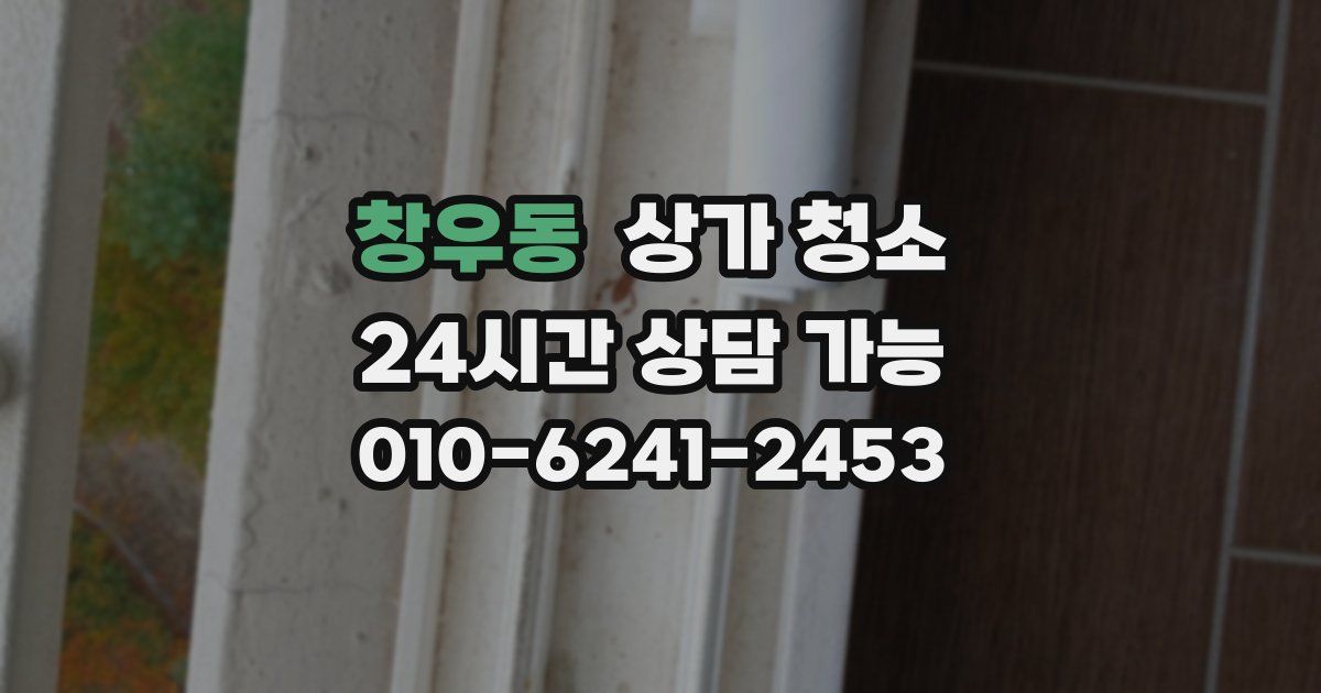 창우동 상가 청소