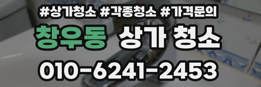 창우동 상가 청소