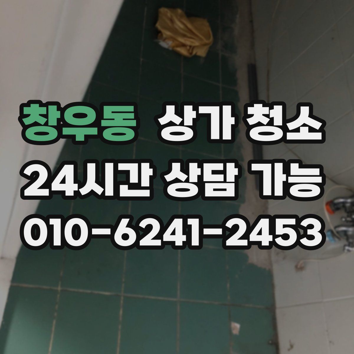 창우동 상가 청소