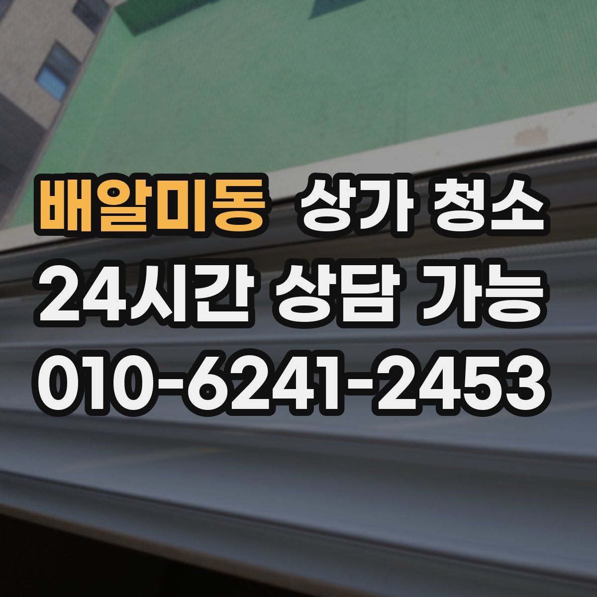 배알미동 상가 청소
