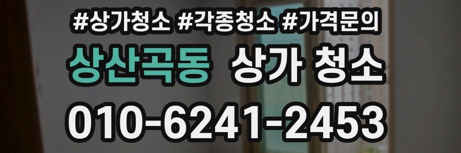 상산곡동 상가 청소