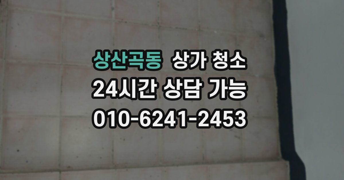 상산곡동 상가 청소