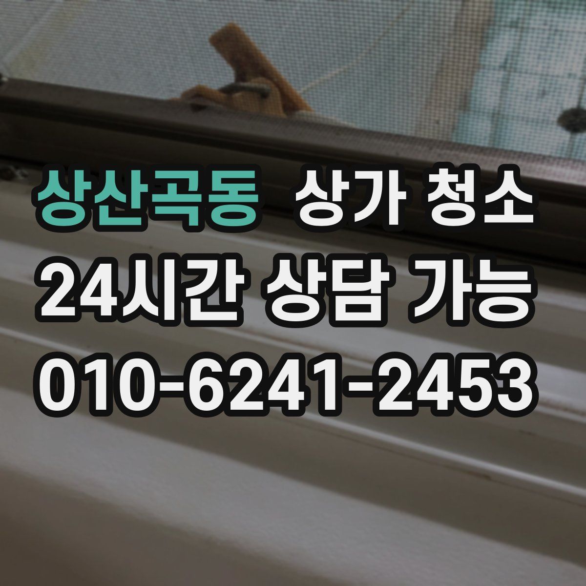 상산곡동 상가 청소