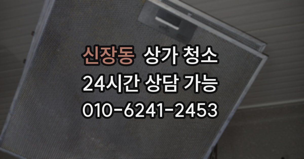 신장동 상가 청소