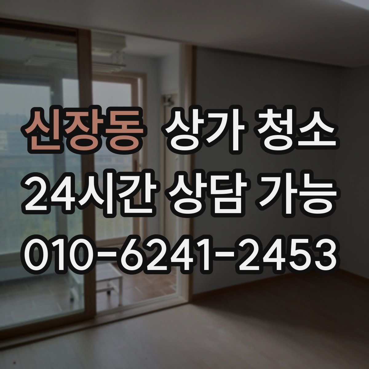 신장동 상가 청소