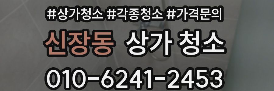 신장동 상가 청소