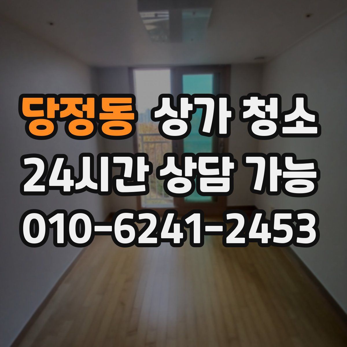당정동 상가 청소