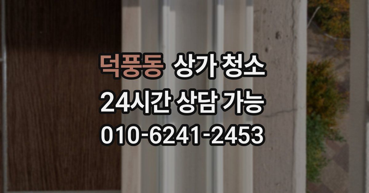 덕풍동 상가 청소